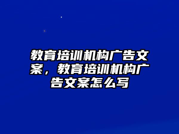 教育培訓(xùn)機構(gòu)廣告文案，教育培訓(xùn)機構(gòu)廣告文案怎么寫