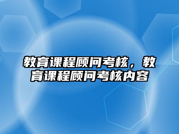 教育課程顧問考核，教育課程顧問考核內(nèi)容