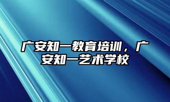 廣安知一教育培訓，廣安知一藝術(shù)學校