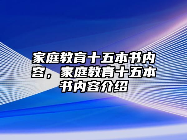 家庭教育十五本書內(nèi)容，家庭教育十五本書內(nèi)容介紹