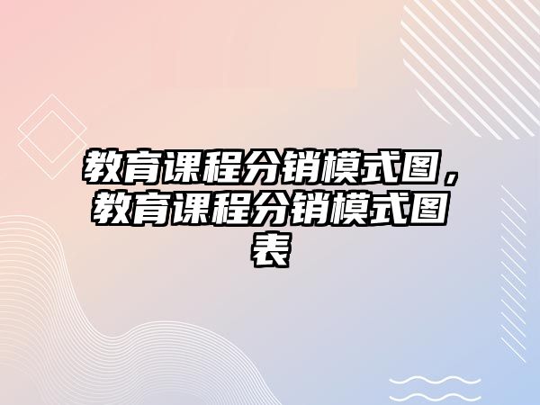 教育課程分銷模式圖，教育課程分銷模式圖表