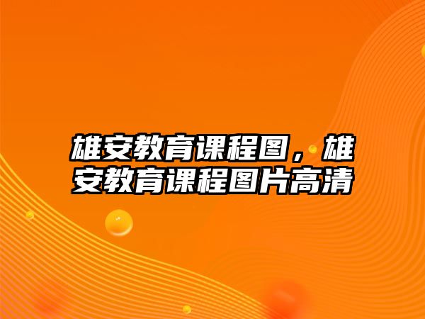 雄安教育課程圖，雄安教育課程圖片高清