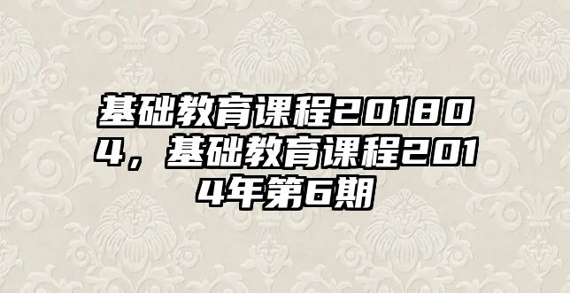 基礎(chǔ)教育課程201804，基礎(chǔ)教育課程2014年第6期