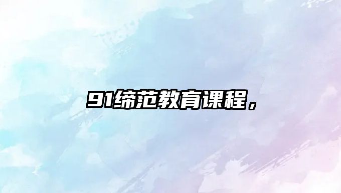 91締范教育課程，