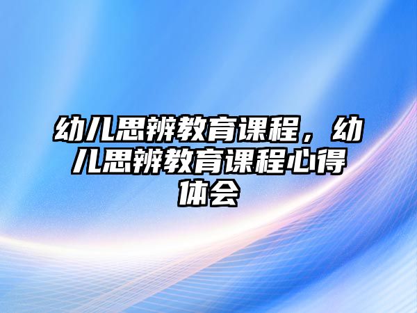 幼兒思辨教育課程，幼兒思辨教育課程心得體會