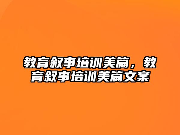 教育敘事培訓(xùn)美篇，教育敘事培訓(xùn)美篇文案