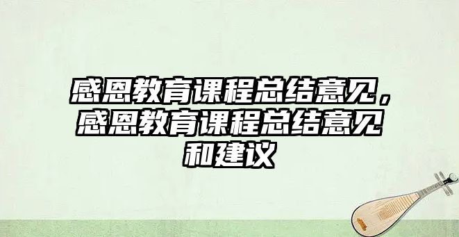 感恩教育課程總結(jié)意見，感恩教育課程總結(jié)意見和建議