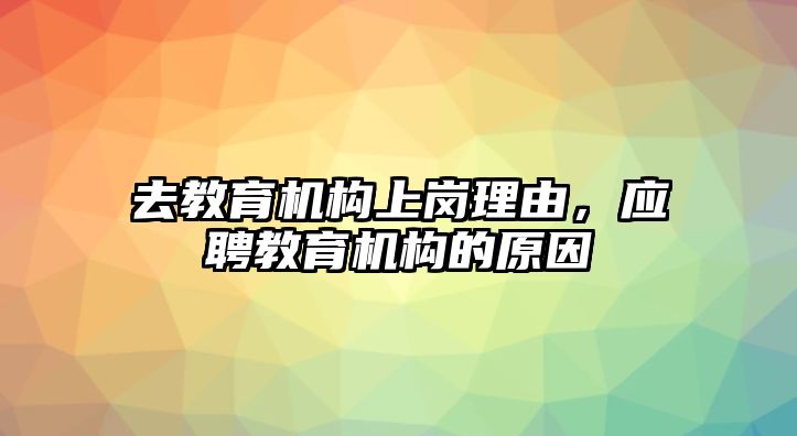 去教育機構上崗理由，應聘教育機構的原因