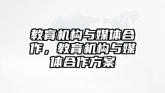 教育機(jī)構(gòu)與媒體合作，教育機(jī)構(gòu)與媒體合作方案