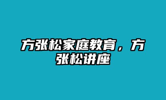 方張松家庭教育，方張松講座