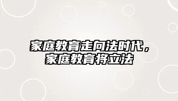 家庭教育走向法時代，家庭教育將立法