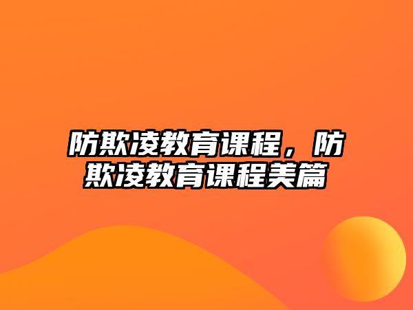 防欺凌教育課程，防欺凌教育課程美篇