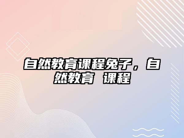 自然教育課程兔子，自然教育 課程