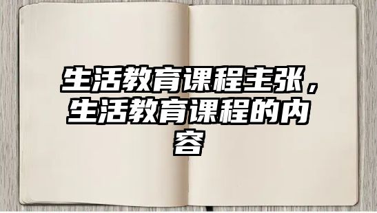 生活教育課程主張，生活教育課程的內(nèi)容