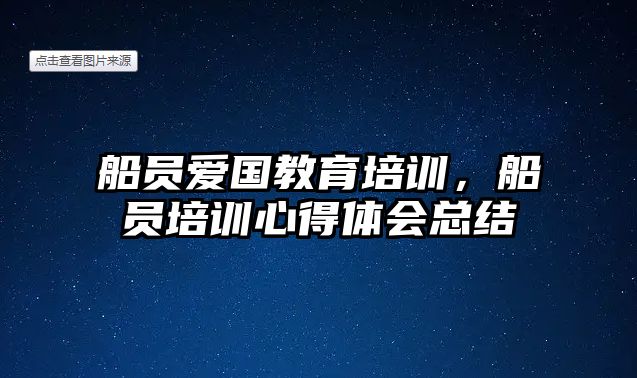 船員愛國教育培訓，船員培訓心得體會總結(jié)