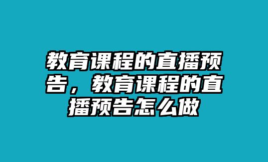 教育課程的直播預(yù)告，教育課程的直播預(yù)告怎么做