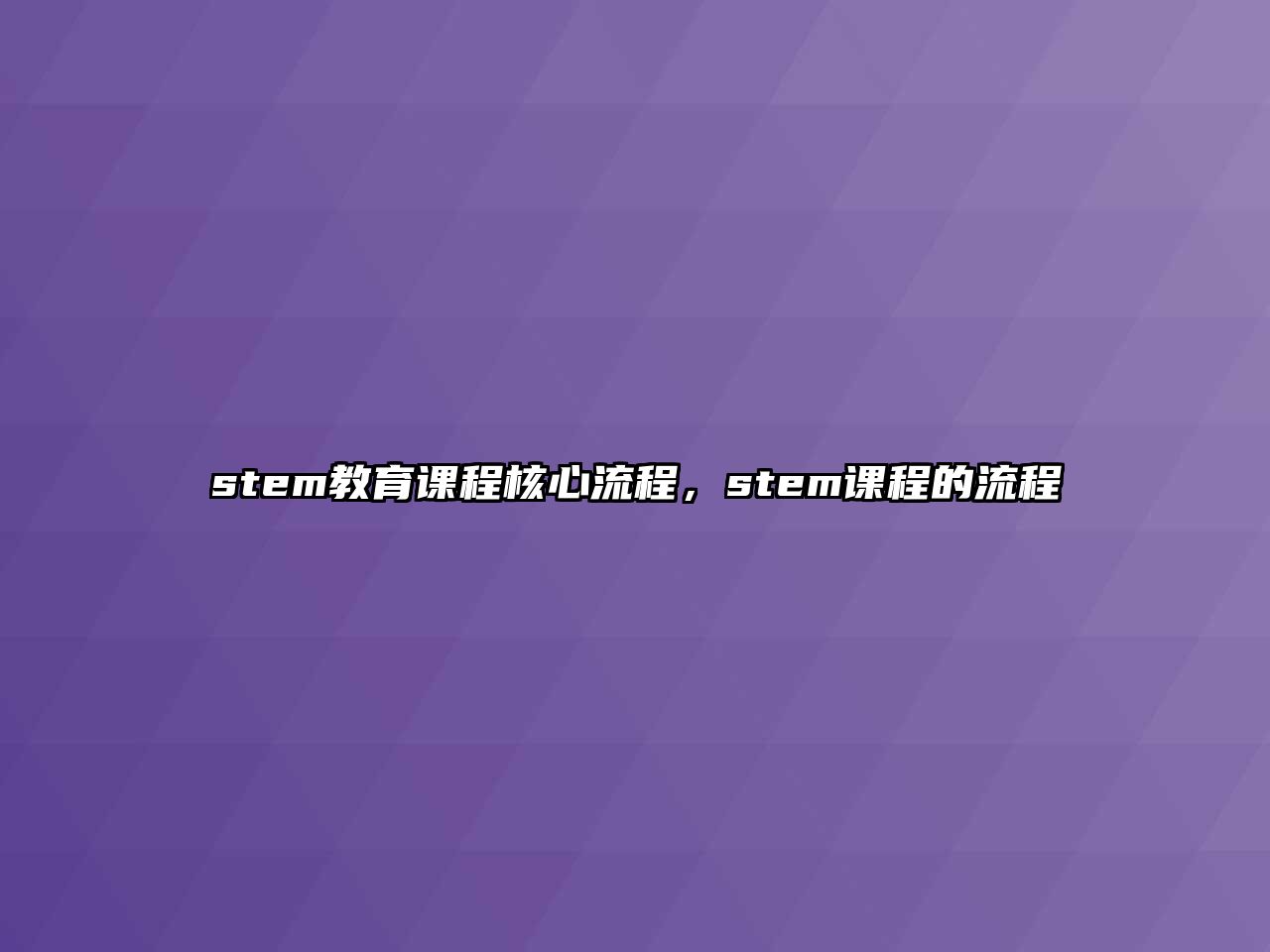 stem教育課程核心流程，stem課程的流程