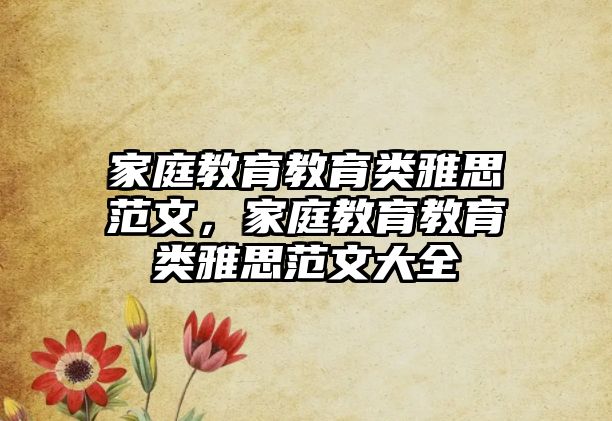 家庭教育教育類雅思范文，家庭教育教育類雅思范文大全