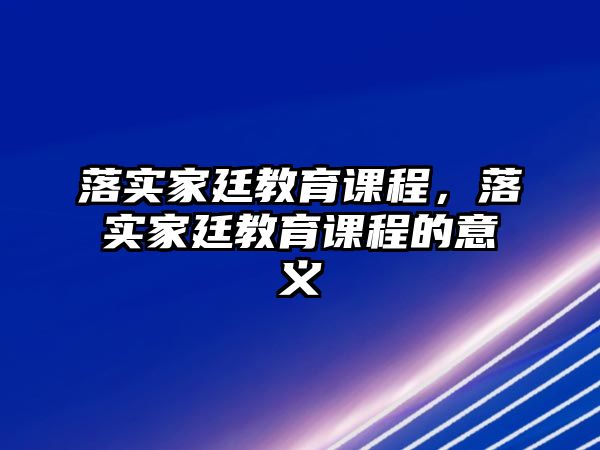 落實(shí)家廷教育課程，落實(shí)家廷教育課程的意義