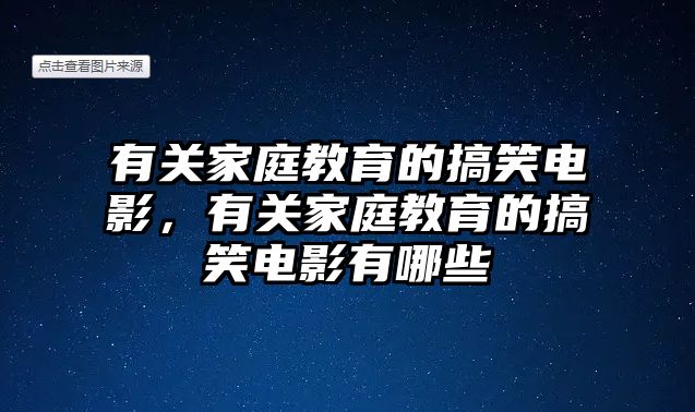 有關(guān)家庭教育的搞笑電影，有關(guān)家庭教育的搞笑電影有哪些