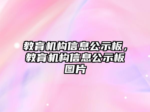 教育機構信息公示板，教育機構信息公示板圖片