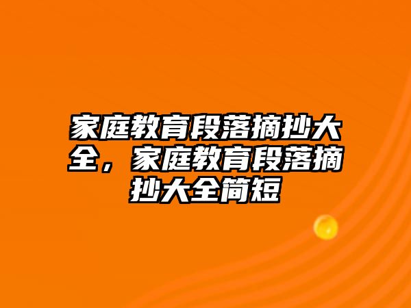 家庭教育段落摘抄大全，家庭教育段落摘抄大全簡短