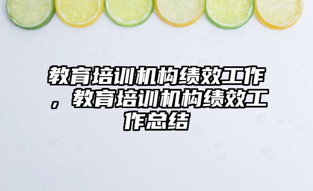 教育培訓機構(gòu)績效工作，教育培訓機構(gòu)績效工作總結(jié)