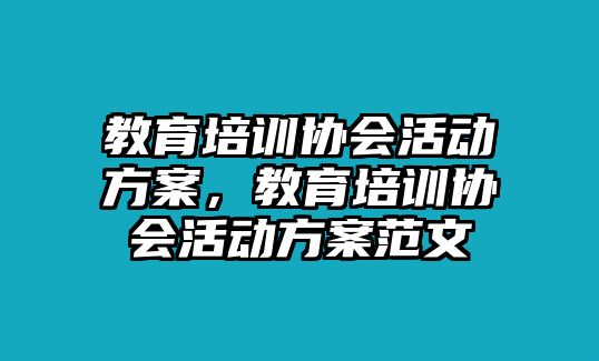 教育培訓(xùn)協(xié)會(huì)活動(dòng)方案，教育培訓(xùn)協(xié)會(huì)活動(dòng)方案范文