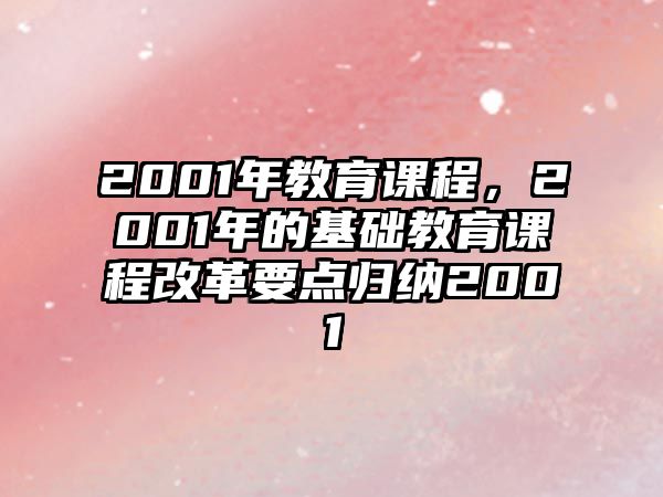 2001年教育課程，2001年的基礎(chǔ)教育課程改革要點(diǎn)歸納2001