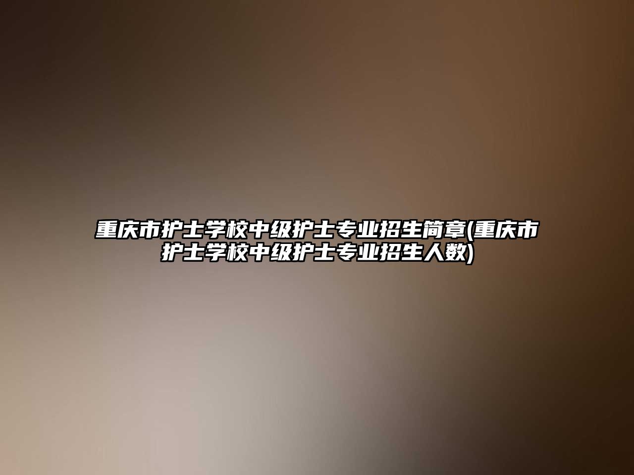 重慶市護士學校中級護士專業(yè)招生簡章(重慶市護士學校中級護士專業(yè)招生人數(shù))