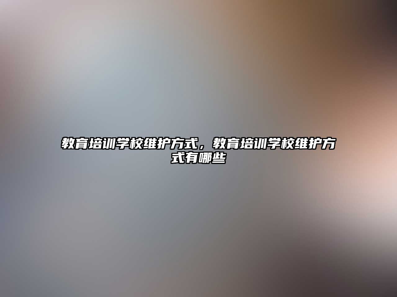 教育培訓學校維護方式，教育培訓學校維護方式有哪些