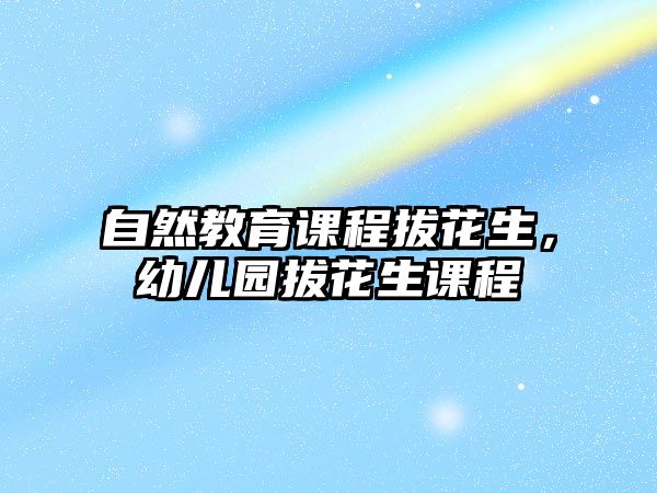 自然教育課程拔花生，幼兒園拔花生課程