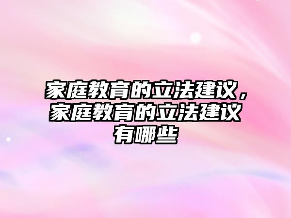 家庭教育的立法建議，家庭教育的立法建議有哪些