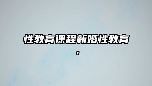 性教育課程新婚性教育，