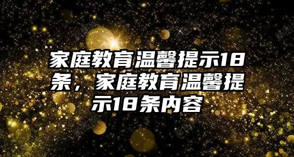 家庭教育溫馨提示18條，家庭教育溫馨提示18條內(nèi)容