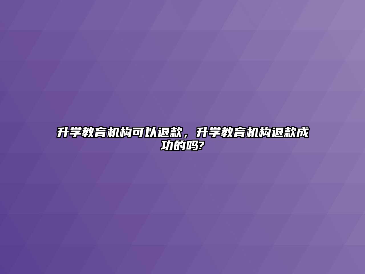 升學教育機構可以退款，升學教育機構退款成功的嗎?