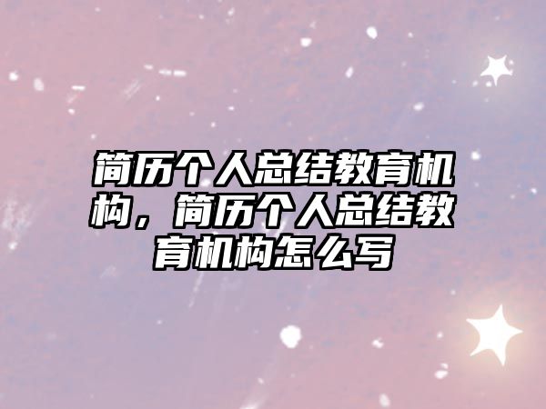 簡歷個人總結教育機構，簡歷個人總結教育機構怎么寫