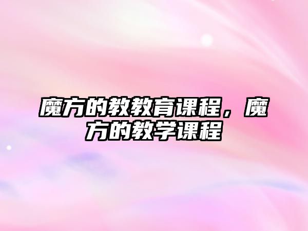 魔方的教教育課程，魔方的教學(xué)課程