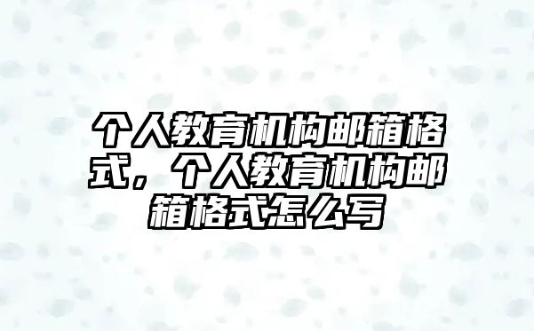 個人教育機構(gòu)郵箱格式，個人教育機構(gòu)郵箱格式怎么寫