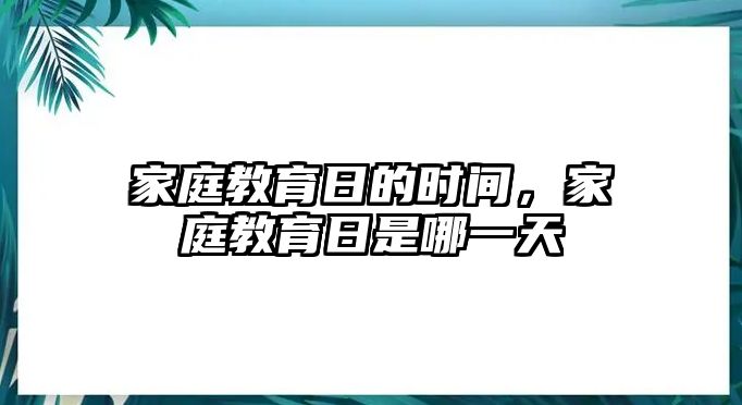 家庭教育日的時(shí)間，家庭教育日是哪一天