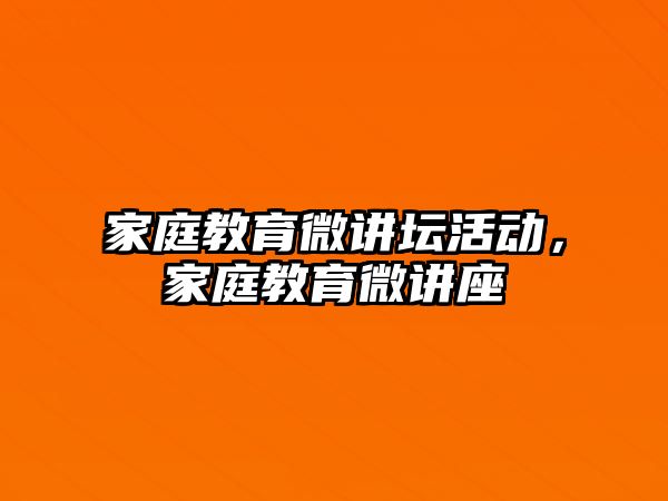 家庭教育微講壇活動，家庭教育微講座