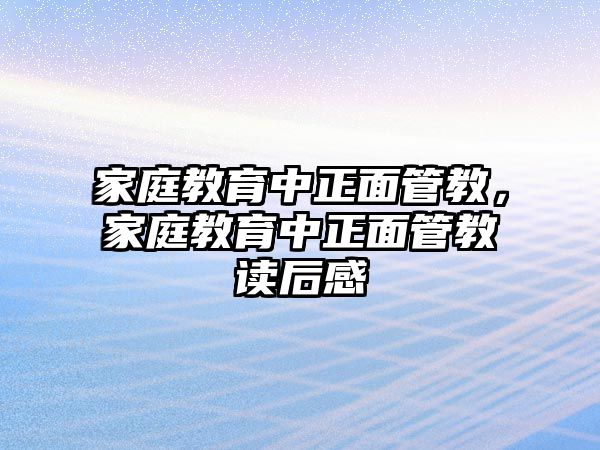 家庭教育中正面管教，家庭教育中正面管教讀后感