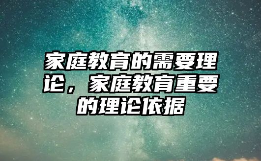 家庭教育的需要理論，家庭教育重要的理論依據(jù)