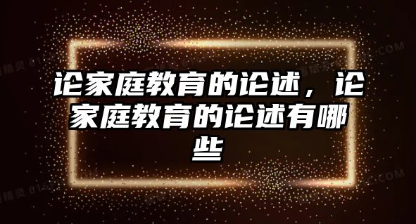 論家庭教育的論述，論家庭教育的論述有哪些