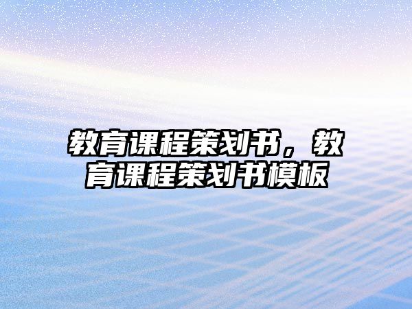 教育課程策劃書，教育課程策劃書模板