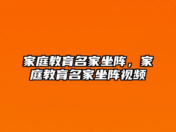 家庭教育名家坐陣，家庭教育名家坐陣視頻