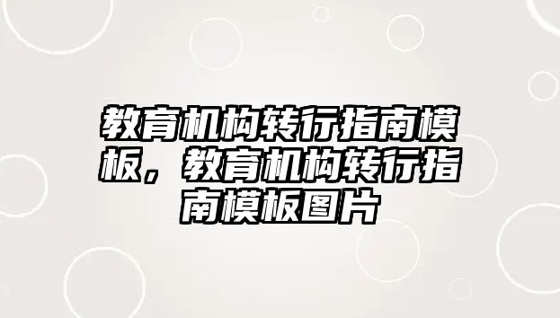 教育機構轉行指南模板，教育機構轉行指南模板圖片