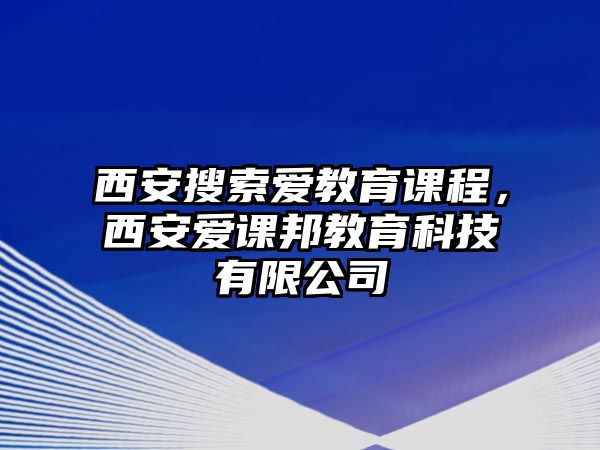 西安搜索愛教育課程，西安愛課邦教育科技有限公司