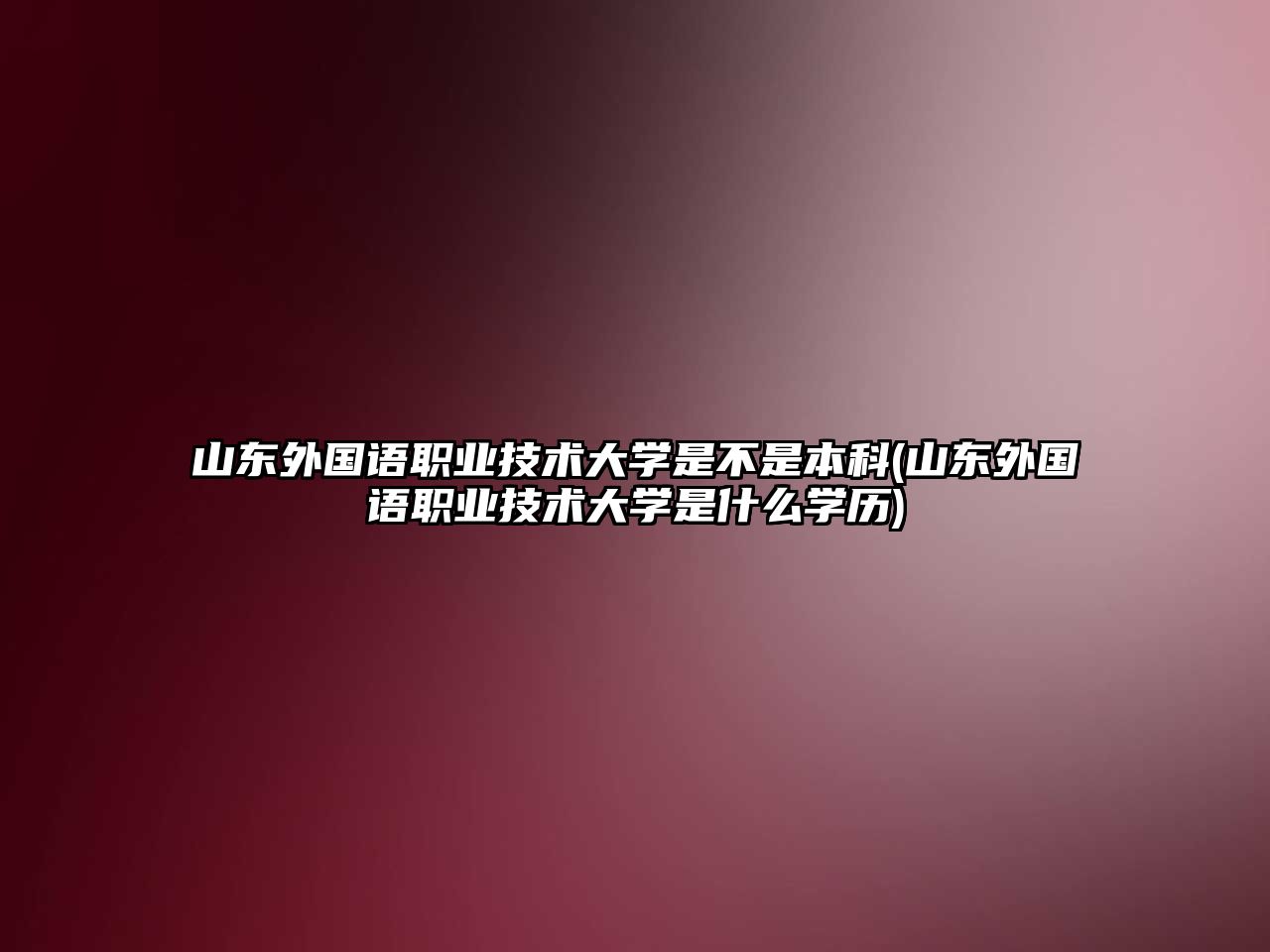 山東外國語職業(yè)技術(shù)大學(xué)是不是本科(山東外國語職業(yè)技術(shù)大學(xué)是什么學(xué)歷)