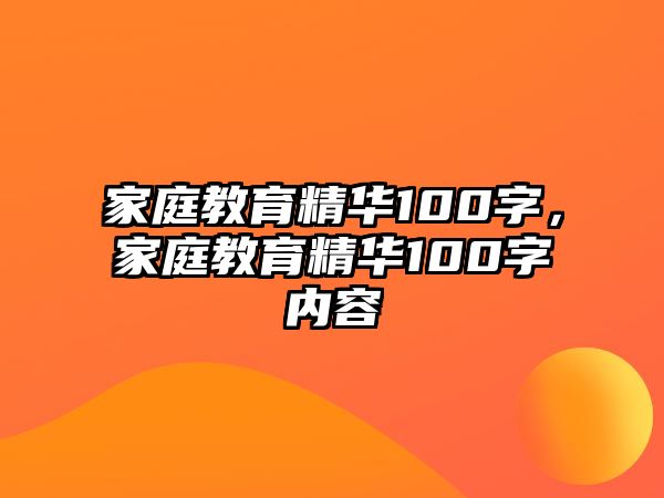 家庭教育精華100字，家庭教育精華100字內(nèi)容